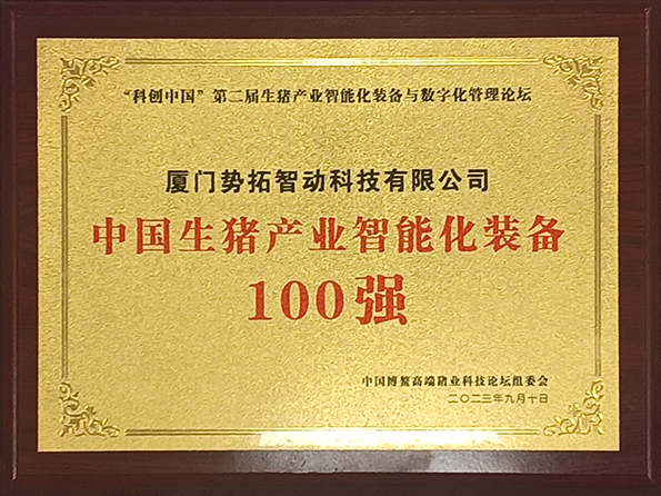 中國(guó)生豬產(chǎn)業(yè)智能化裝備100強(qiáng)獎(jiǎng)牌
