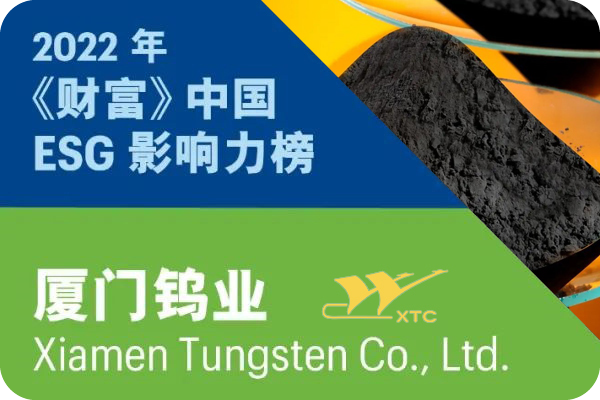 廈門鎢業(yè)入選2022年《財富》中國ESG影響力榜