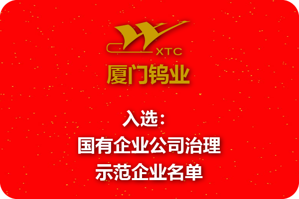 廈鎢集團(tuán)入選國有企業(yè)公司治理示范企業(yè)名單