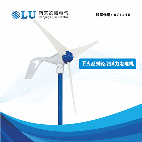 FA系列400W水平軸風(fēng)力發(fā)電機