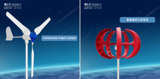 南京歐陸電氣水平軸風(fēng)力發(fā)電機(jī)和垂直軸風(fēng)力發(fā)電機(jī).jpg