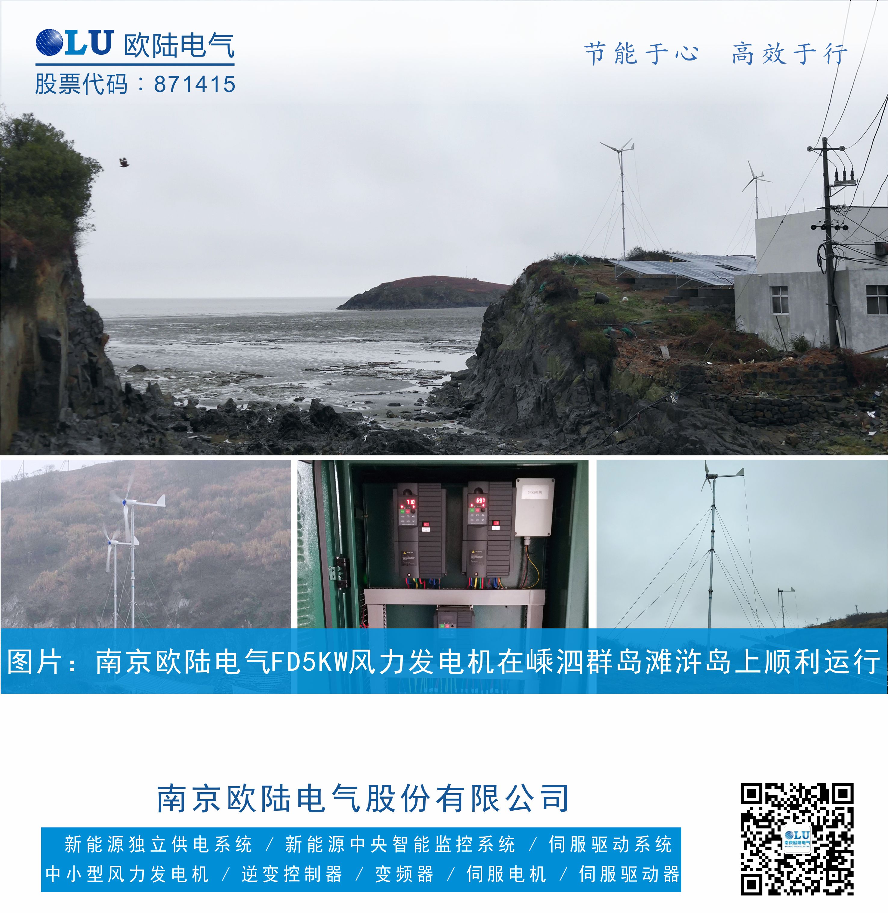 南京歐陸電氣FD5KW風(fēng)力發(fā)電機在嵊泗群島上順利運行，設(shè)備配置有風(fēng)力發(fā)電機，控制柜，太陽能光伏板.jpg