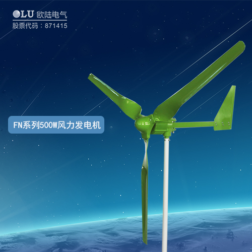 FN系列500W風力發(fā)電機