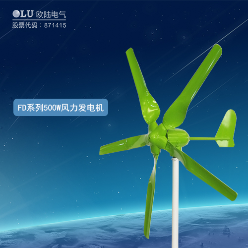 FD系列500W風力發(fā)電機