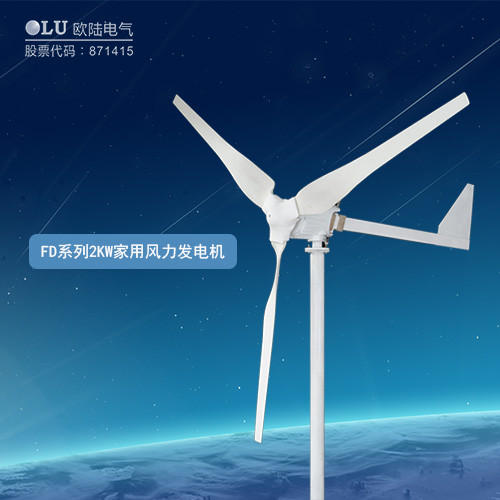 FD系列2KW家用風(fēng)力發(fā)電機(jī)