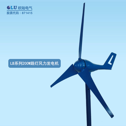 LB系列200W路燈風(fēng)力發(fā)電機(jī)