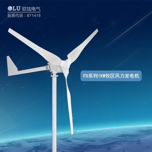 FD系列1KW牧區(qū)風(fēng)力發(fā)電機(jī)