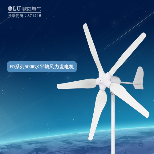 FD系列500W水平軸風(fēng)力發(fā)電機(jī)