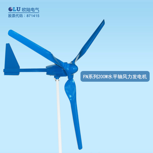 FN系列200W水平軸風(fēng)力發(fā)電機(jī)