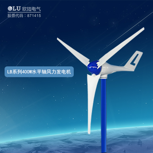 LB系列400W水平軸風力發(fā)電機