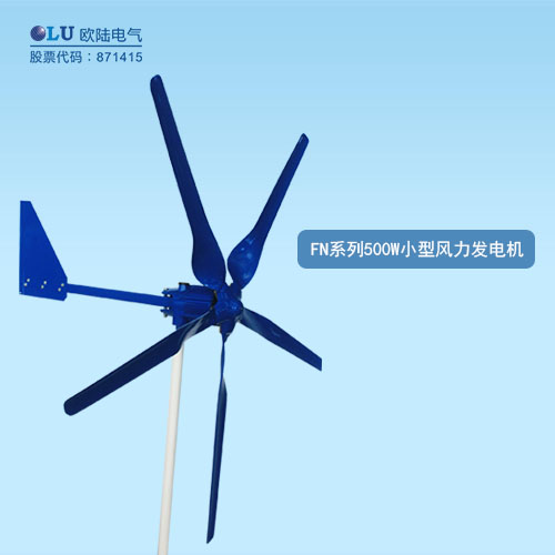 FN系列500W小型風(fēng)力發(fā)電機(jī)