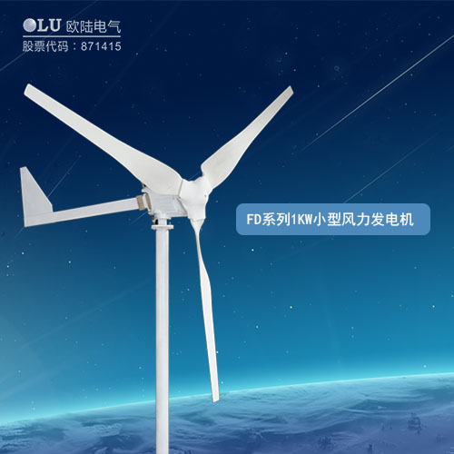 FD系列1KW小型風(fēng)力發(fā)電機(jī)