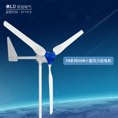 FN系列500W小型風(fēng)力發(fā)電機