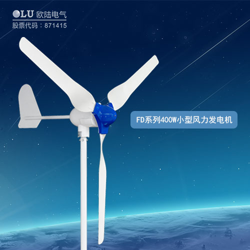 FD系列400W小型風力發(fā)電機