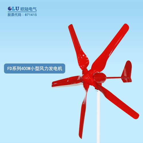 FD系列400W小型風力發(fā)電機