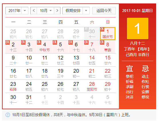 2017年國(guó)慶節(jié)、中秋節(jié)安排.jpg