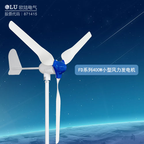 400W風(fēng)力發(fā)電機(jī)多少錢？【南京歐陸電氣】回答你