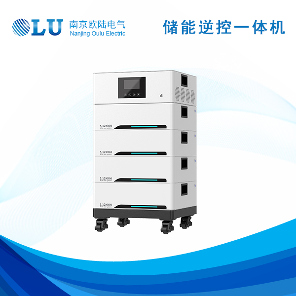 儲能逆控一體機(jī)10kWh-20kWh